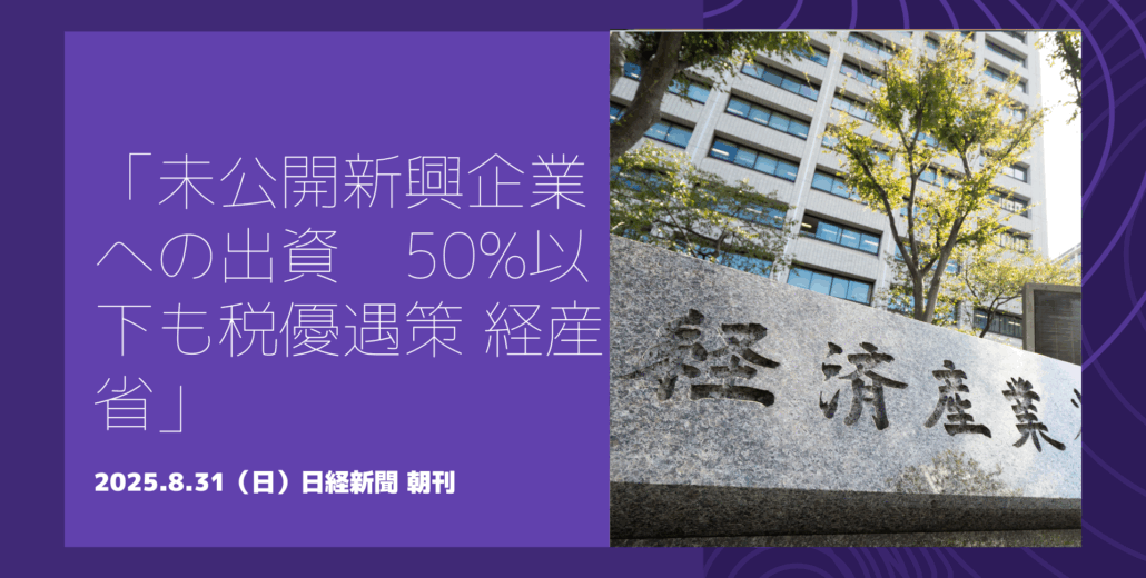 スタートアップ投資への税優遇拡充を検討する経産省の動きに関する記事のイメージ