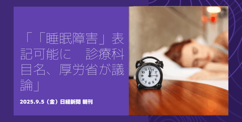 厚労省が診療科目に「睡眠障害」を追加検討する動きを示す記事のイメージ