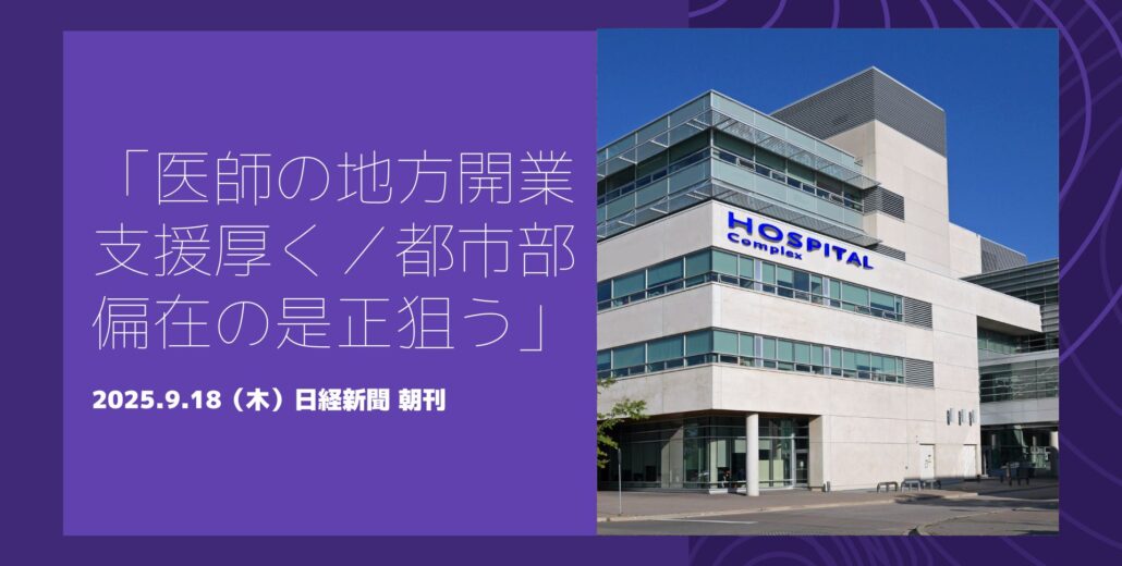 地方での医師開業を支援する厚労省の施策を示す記事のイメージ