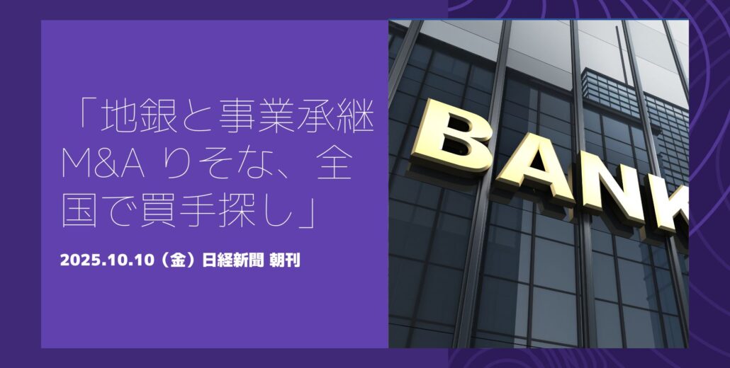 りそなホールディングスが地方銀行と連携し事業承継M&Aを全国展開する動きを示す記事のイメージ