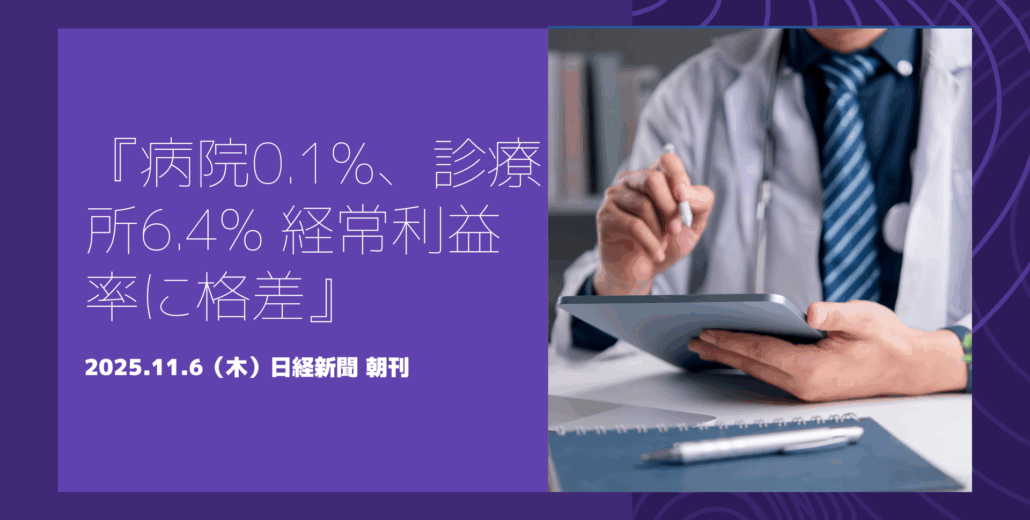 病院と診療所の経常利益率に大きな格差があることを示す記事のイメージ