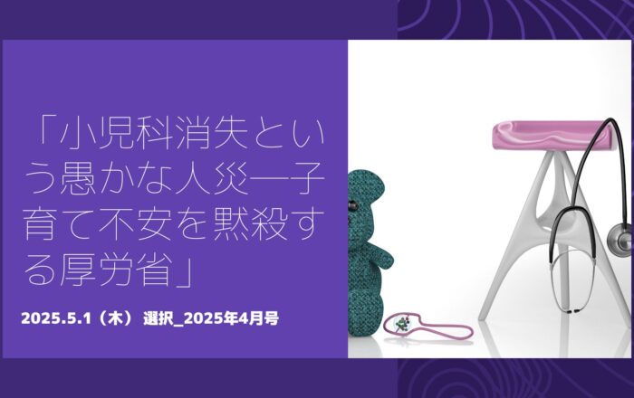 2025.5.1(木)「小児科消失という愚かな人災―子育て不安を黙殺する厚労省」選択_2025年4月号 | サスガキャピタルパートナー