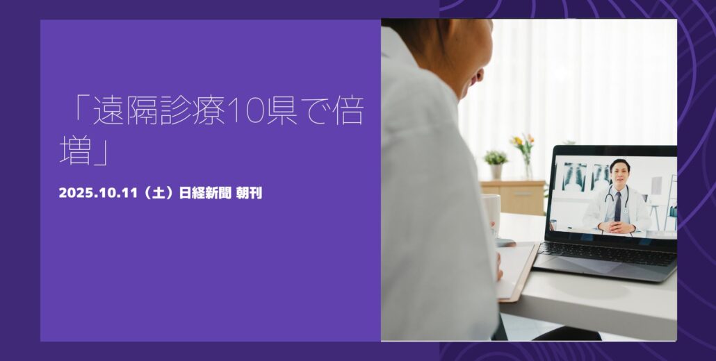 地方10県でオンライン診療が倍増し、医療体制の変化を示す記事のイメージ