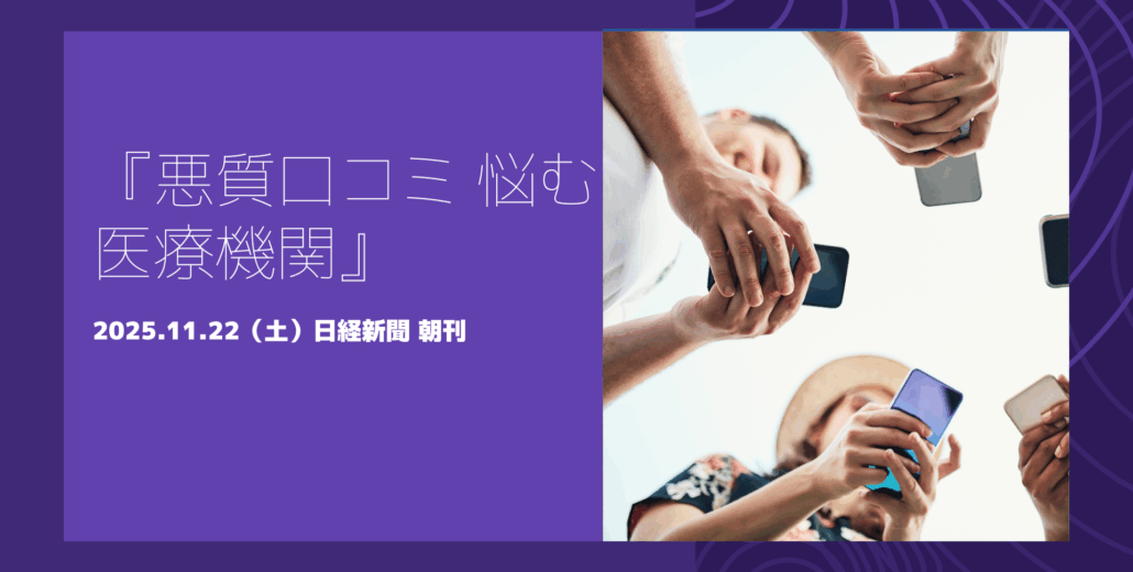 悪質な口コミへの対応に悩む医療機関と広告規制の問題を示す記事のイメージ