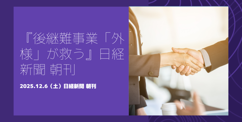 中小企業の後継者難を背景に第三者による事業承継が拡大していることを示す記事のイメージ