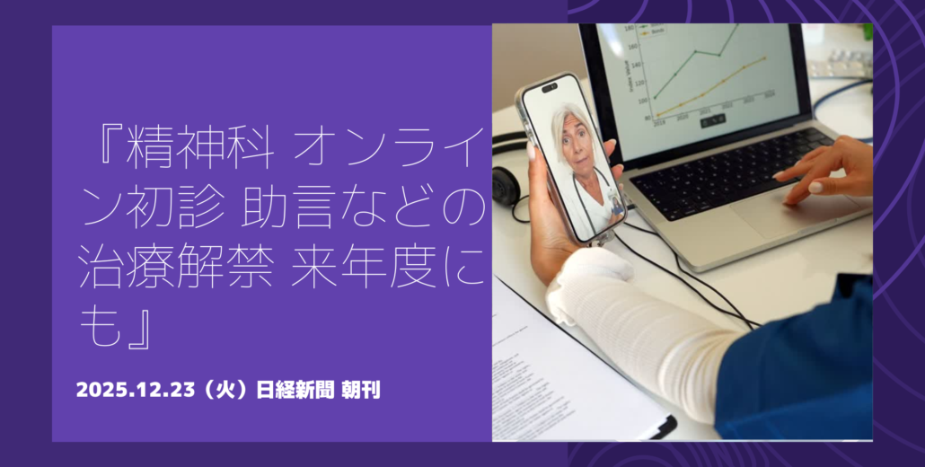精神科のオンライン初診が条件付きで解禁される方針を示す医療制度改正の記事イメージ