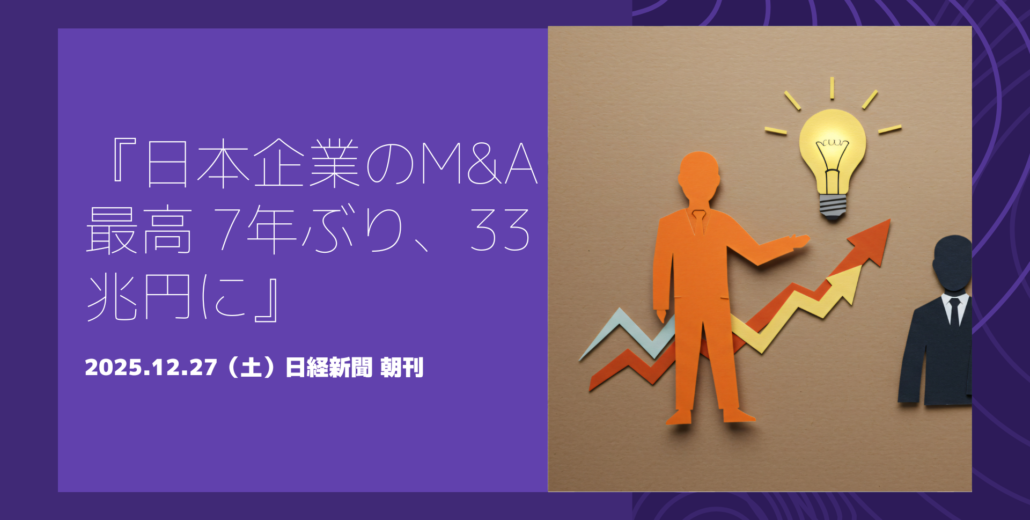 日本企業のM&A金額が33兆円と過去最高水準に達したことを示す記事のイメージ