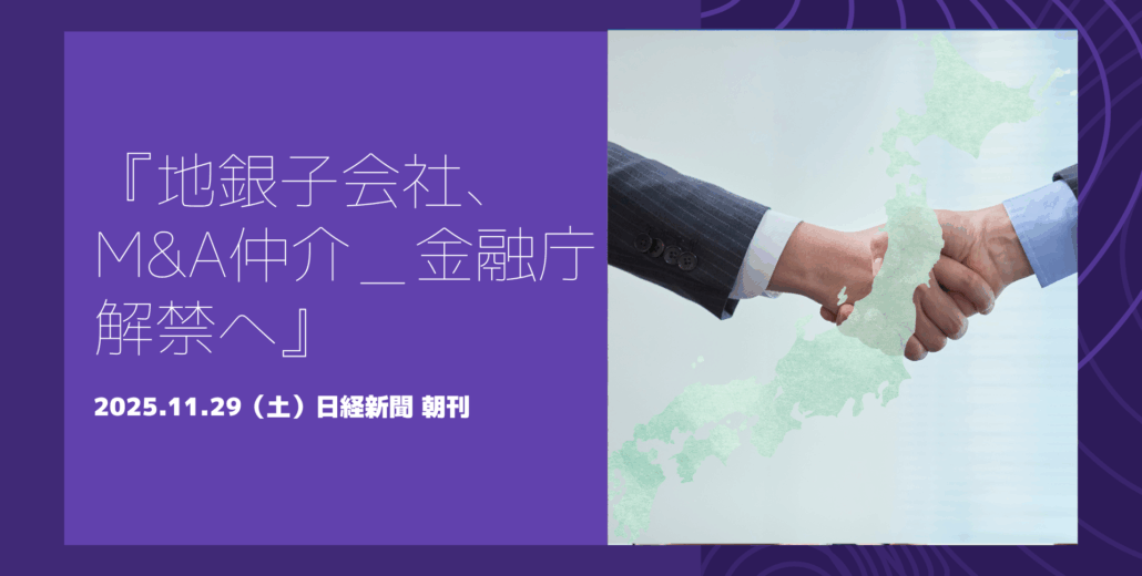 金融庁が地銀子会社のM&A仲介を解禁する方針を示したことを伝える記事のイメージ