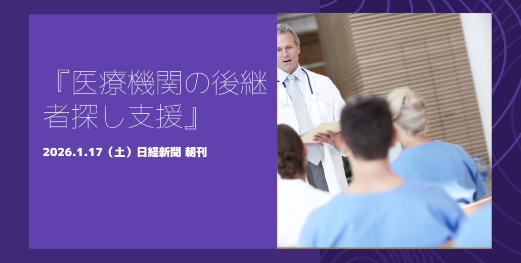 医療機関の後継者不足を背景に事業承継支援が進む状況を示すイメージ