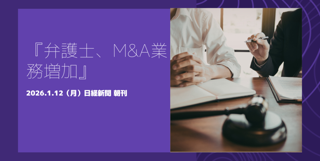 M&A案件増加により弁護士の業務が拡大している状況を示す記事のイメージ