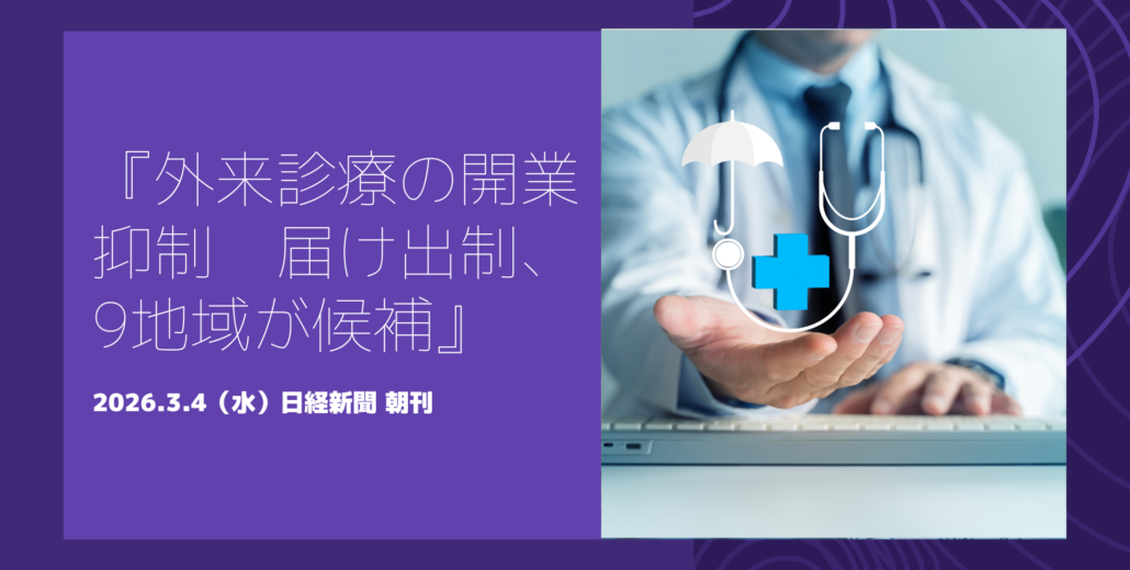 外来診療の開業抑制へ【日経記事解説】