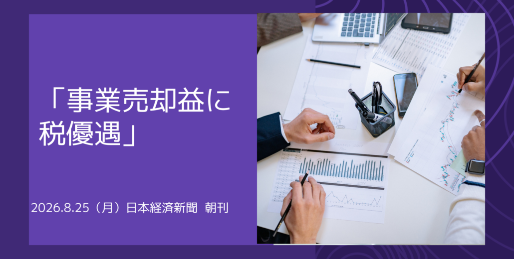 事業売却益への税優遇を検討する政府・与党の方針