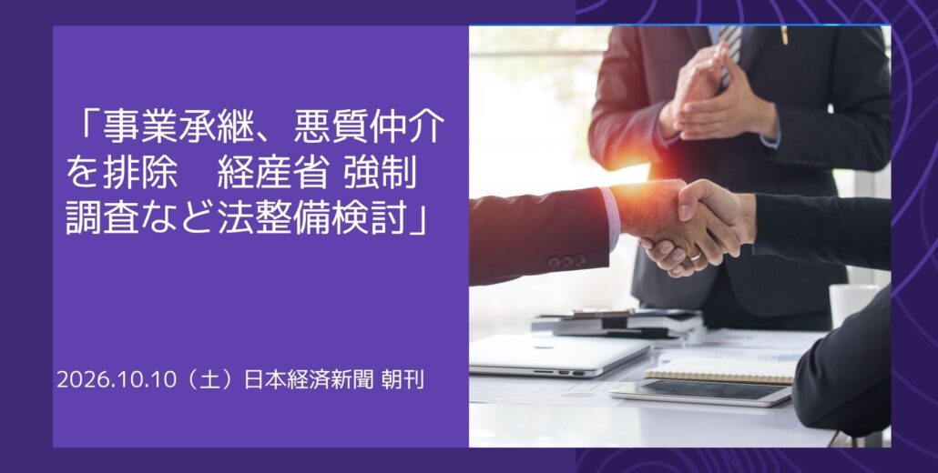 事業承継における悪質なM&A仲介事業者の排除と法整備